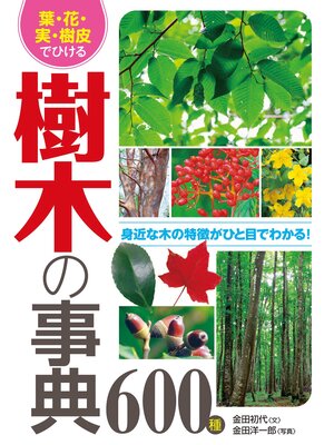cover image of 葉・花・実・樹皮でひける 樹木の事典600種